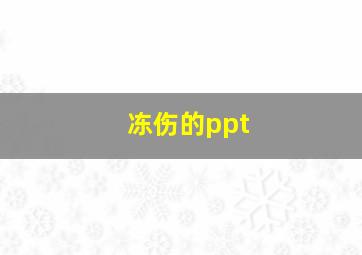 冻伤的ppt