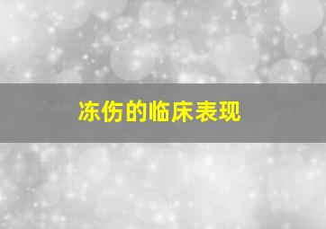 冻伤的临床表现