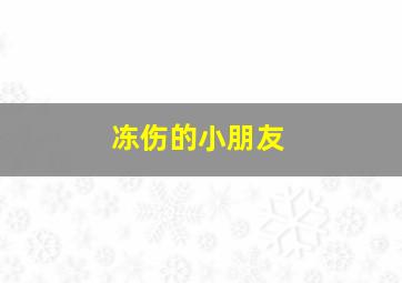 冻伤的小朋友