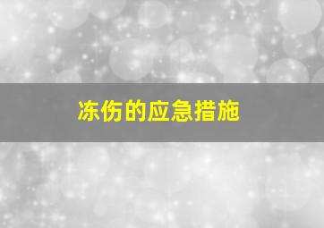 冻伤的应急措施