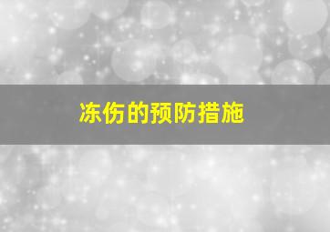 冻伤的预防措施