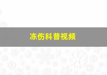 冻伤科普视频