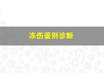 冻伤鉴别诊断