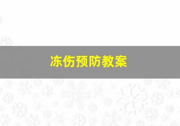 冻伤预防教案