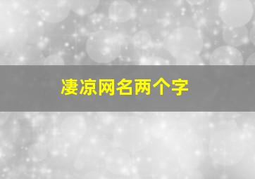 凄凉网名两个字