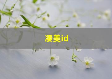 凄美id