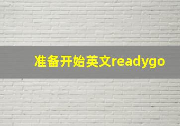 准备开始英文readygo