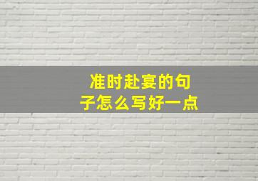 准时赴宴的句子怎么写好一点