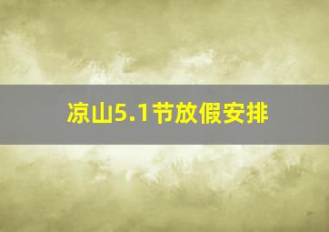 凉山5.1节放假安排