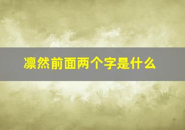 凛然前面两个字是什么