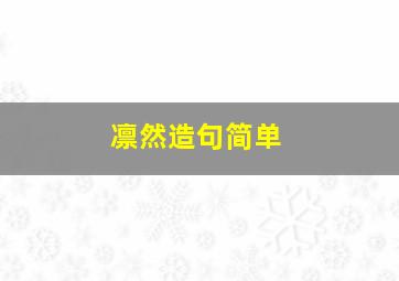 凛然造句简单