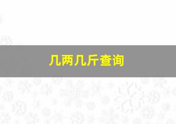 几两几斤查询