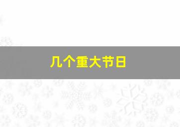 几个重大节日