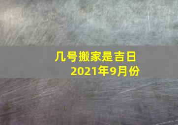 几号搬家是吉日2021年9月份