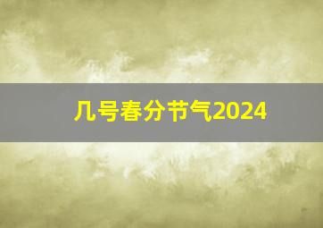 几号春分节气2024