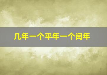 几年一个平年一个闰年