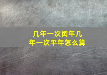 几年一次闰年几年一次平年怎么算