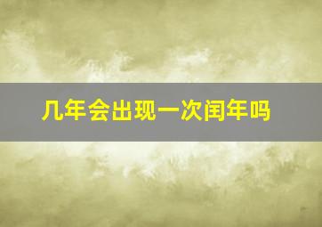 几年会出现一次闰年吗