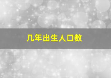 几年出生人口数