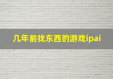 几年前找东西的游戏ipai