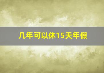 几年可以休15天年假