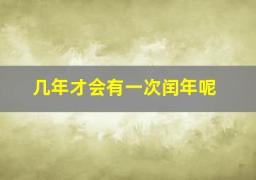 几年才会有一次闰年呢