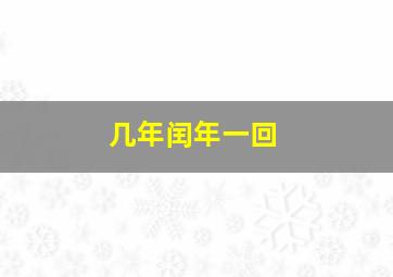 几年闰年一回