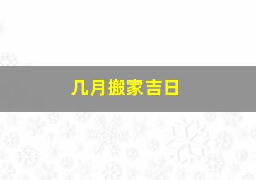 几月搬家吉日