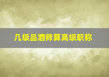 几级品酒师算高级职称