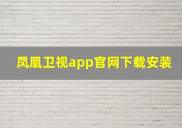 凤凰卫视app官网下载安装