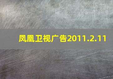 凤凰卫视广告2011.2.11