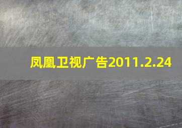 凤凰卫视广告2011.2.24