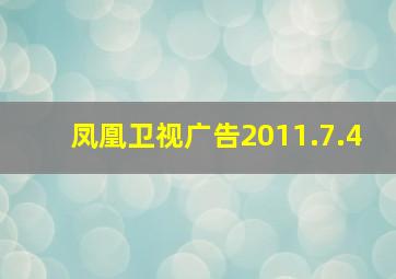 凤凰卫视广告2011.7.4