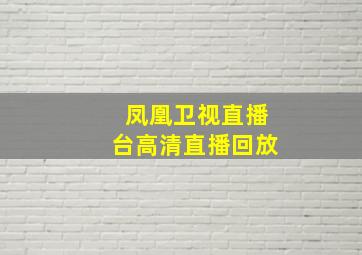 凤凰卫视直播台高清直播回放