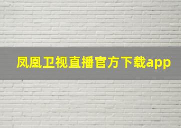 凤凰卫视直播官方下载app