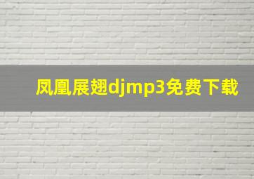 凤凰展翅djmp3免费下载