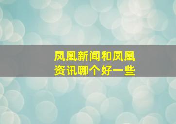 凤凰新闻和凤凰资讯哪个好一些