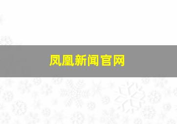 凤凰新闻官网