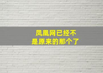 凤凰网已经不是原来的那个了