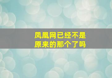 凤凰网已经不是原来的那个了吗