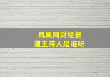 凤凰网财经报道主持人是谁呀