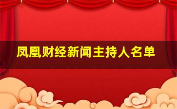 凤凰财经新闻主持人名单