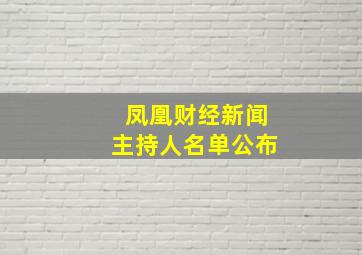 凤凰财经新闻主持人名单公布