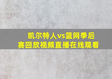 凯尔特人vs篮网季后赛回放视频直播在线观看