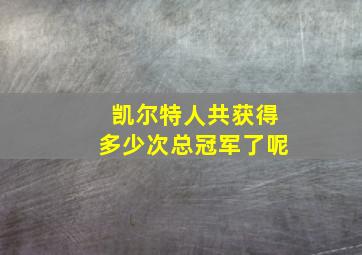 凯尔特人共获得多少次总冠军了呢