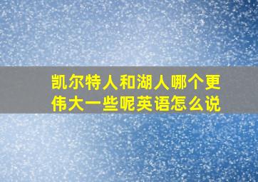 凯尔特人和湖人哪个更伟大一些呢英语怎么说