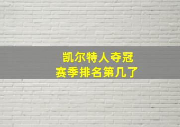 凯尔特人夺冠赛季排名第几了