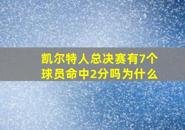 凯尔特人总决赛有7个球员命中2分吗为什么