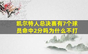 凯尔特人总决赛有7个球员命中2分吗为什么不打