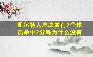 凯尔特人总决赛有7个球员命中2分吗为什么没有